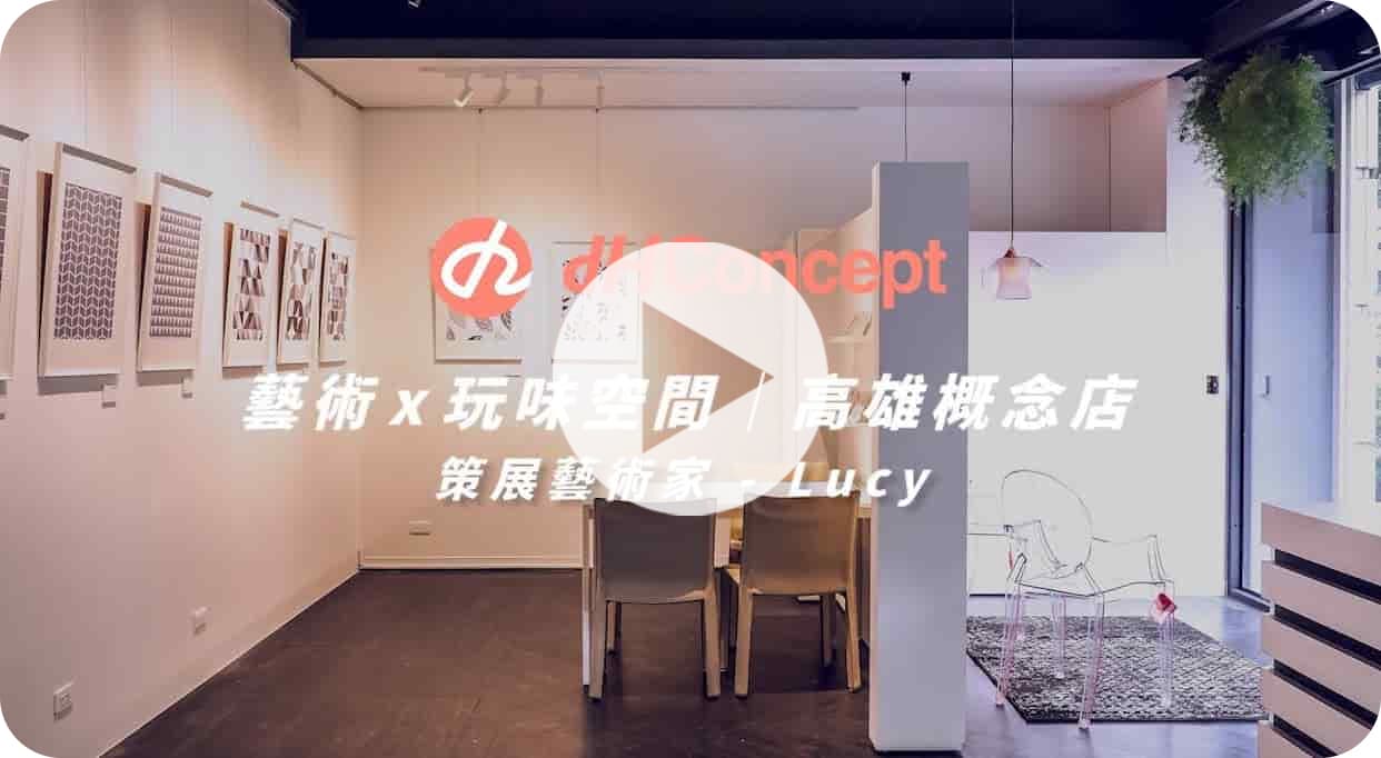 【玩轉DIY】家居藝術創作展 | dH高雄概念店 X 8又二分之一旅店
